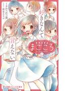 小学館ジュニア文庫　愛情融資店まごころ２　好きなんて言えない(小学館ジュニア文庫)