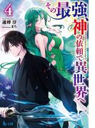 その最強、神の依頼で異世界へ　４(ヒーロー文庫)