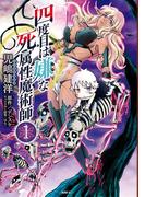 【全1-14セット】四度目は嫌な死属性魔術師(MFC)