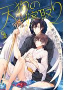 天狗の嫁取り【単行本版】(シャレードコミックス)