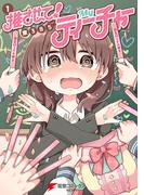 推させて！　Myティーチャー（１）(電撃コミックスNEXT)