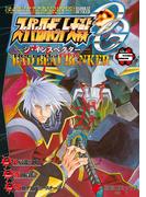 スーパーロボット大戦OG-ジ・インスペクター-Record of ATX Vol.5　BAD BEAT BUNKER(電撃コミックスNEXT)