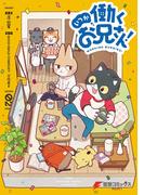 いつか働くお兄さん！02(電撃コミックスNEXT)