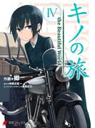 キノの旅4　the Beautiful World(電撃コミックスNEXT)
