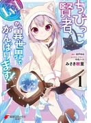 ちびっこ賢者、Lv.1から異世界でがんばります！　１(電撃コミックスNEXT)