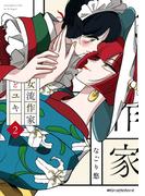 女流作家とユキ　2(MFC　ジーンピクシブシリーズ)