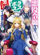 悪役令嬢なのでラスボスを飼ってみました５【電子特典付き】(角川ビーンズ文庫)
