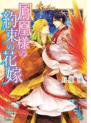 鳳凰様の約束の花嫁(角川ルビー文庫)