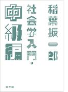 社会学入門・中級編