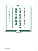 こんなところでつまずかない！交通事故事件の実務用語辞典