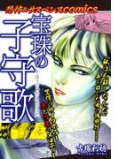 恐怖＆サスペンスComics　宝珠の子守歌