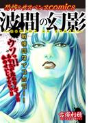 恐怖＆サスペンスComics　波間の幻影