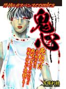 恐怖＆サスペンスComics　鬼心