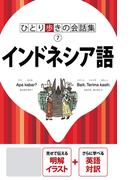 ひとり歩きの会話集　インドネシア語（2020年版）(ひとり歩きの会話集)