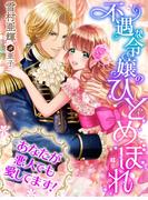 不遇な令嬢のひとめぼれ～あなたが悪人でも愛してます！～(夢中文庫プランセ)