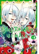 妖怪学校の先生はじめました！ 8巻(Ｇファンタジーコミックス)