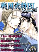 戦国武将アンソロジー　壱巻(戦国コミックス)