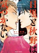 目黒と秋野は気づかない【SS付き電子限定版】(Chara comics)