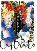 カストラート【SS付き電子限定版】(Chara comics)