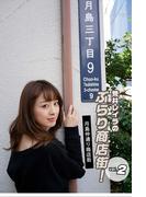 荒井レイラのぶらり商店街！月島仲通り商店街 vol.2(月刊デジタルファクトリー)