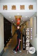 荒井レイラのぶらり商店街！月島仲通り商店街 vol.1(月刊デジタルファクトリー)