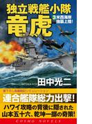 独立戦艦小隊竜虎（3）米西海岸強襲上陸(コスモノベルス)