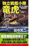 独立戦艦小隊竜虎（2）パナマ運河破壊指令(コスモノベルス)