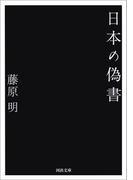 日本の偽書(河出文庫)