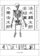 法水麟太郎全短篇(河出文庫)