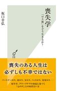 喪失学～「ロス後」をどう生きるか？～(光文社新書)