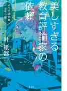 美しすぎる教育評論家の依頼～よろず請負業　さくら屋～