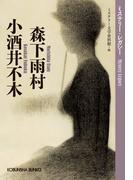 森下雨村　小酒井不木～ミステリー・レガシー～(光文社文庫)