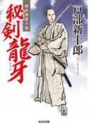 秘剣龍牙（りょうが）(光文社文庫)