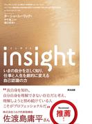 insight(インサイト)――いまの自分を正しく知り、仕事と人生を劇的に変える自己認識の力