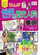 小学生おもしろ学習シリーズ　まんが 世界の歴史人物事典