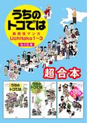県民性マンガ うちのトコでは1～3　超合本