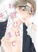 お遊びはそこまで【電子限定特典付】(on BLUE COMICS)