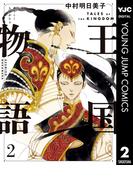 王国物語 2(ヤングジャンプコミックスDIGITAL)