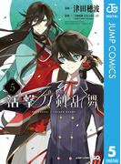 活撃 刀剣乱舞 5(ジャンプコミックスDIGITAL)