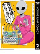 グレイのグレ子さんは推しが尊い 2(ヤングジャンプコミックスDIGITAL)