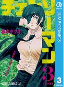 チェンソーマン 3(ジャンプコミックスDIGITAL)