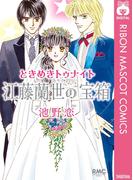 ときめきトゥナイト 江藤蘭世の宝箱(りぼんマスコットコミックスDIGITAL)