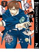 ドロ刑 7(ヤングジャンプコミックスDIGITAL)