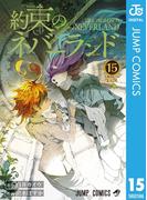 約束のネバーランド 15(ジャンプコミックスDIGITAL)
