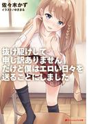 【全1-2セット】抜け駆けして申し訳ありません。だけど僕はエロい日々を送ることにしました。(ダッシュエックス文庫DIGITAL)