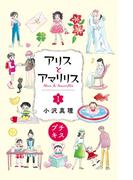 【1-5セット】アリスとアマリリス　プチキス