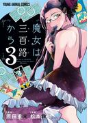 魔女は三百路から（３）【電子限定おまけ付き】(YOUNG ANIMAL COMICS)