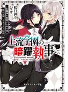 上流学園の暗躍執事　お嬢様を邪魔するやつは影から倒してカースト制覇(角川スニーカー文庫)