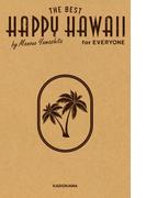 HAPPY HAWAII for EVERYONE　山下マヌーのハッピーハワイ （得）マニュアル