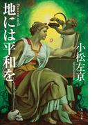 地には平和を